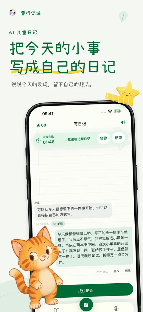 童行记录儿童语音日记界面，使用演示日记内容